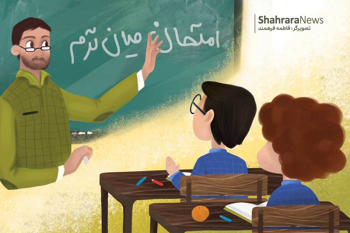 از هر کسی که می‌پرسم، یک مدل امتحان میان‌ترم داده است: عده‌ای تستی، عده‌ای تشریحی. خوش‌شانس‌ترها اما بر اساس نمره‌ی ارزشیابی دو ماه اول امتیاز گرفتند و استرس امتحان از بیخ گوششان گذشت.