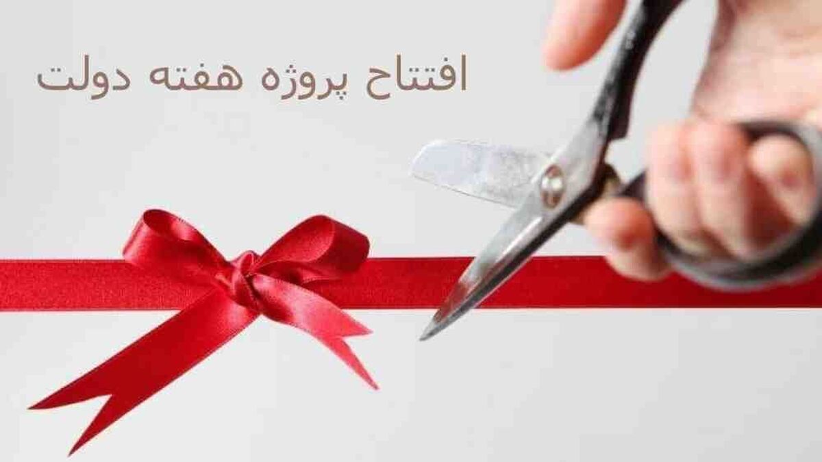 مدیر تعاون روستایی خراسان رضوی گفت: طی هفته دولت در سال جاری ۴ پروژه در شهرستان‌های تربت حیدریه، میان‌جلگه و تربت جام با اعتباری به میزان ۱۰۳ هزار میلیون ریال افتتاح خواهد شد.
