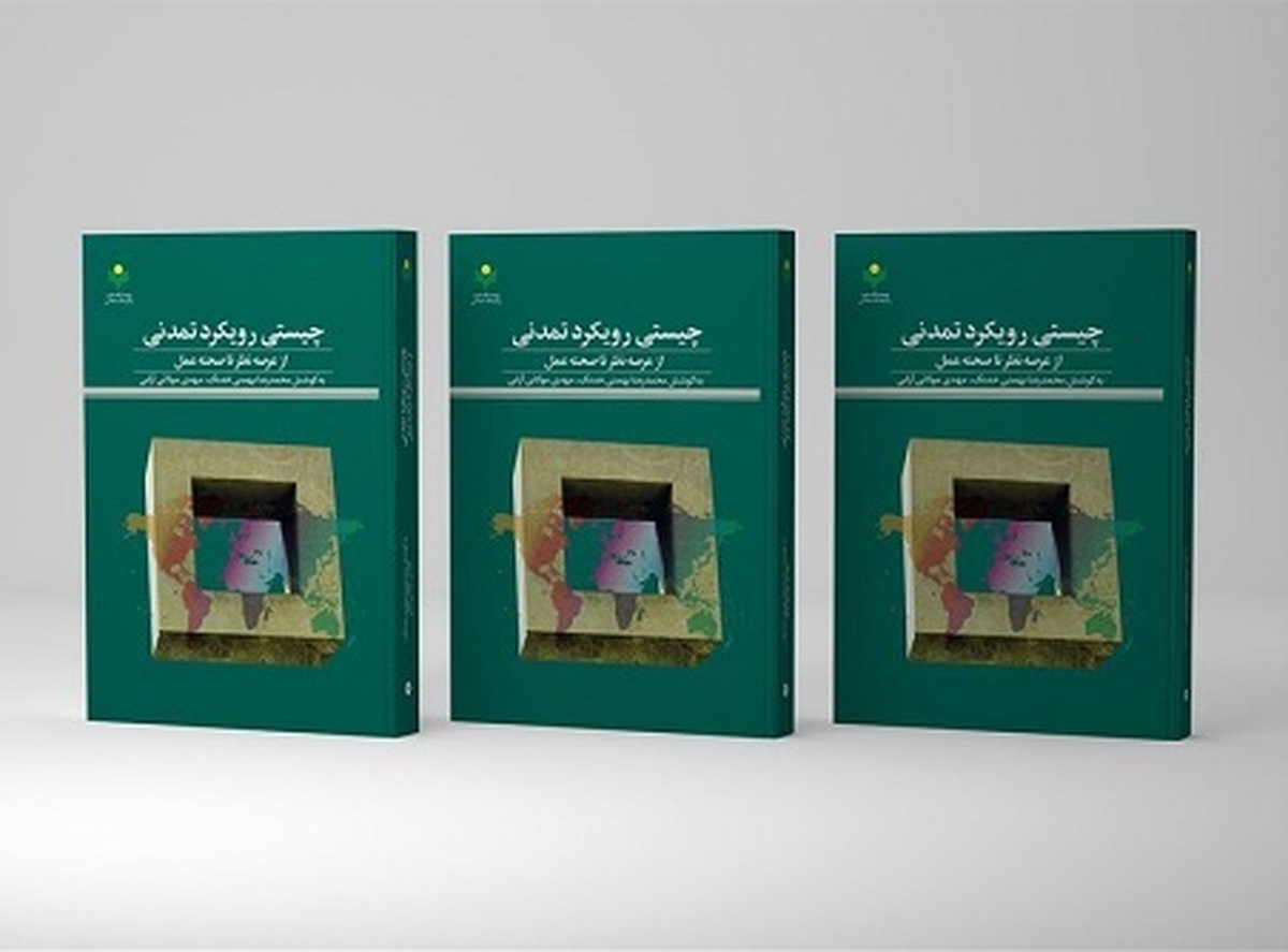 کتاب «چیستی رویکرد تمدنی (از عرصه نظر تا صحنه عمل)» به کوشش محمدرضا بهمنی خدنگ و مهدی مولایی آرانی روانه بازار نشر شد.