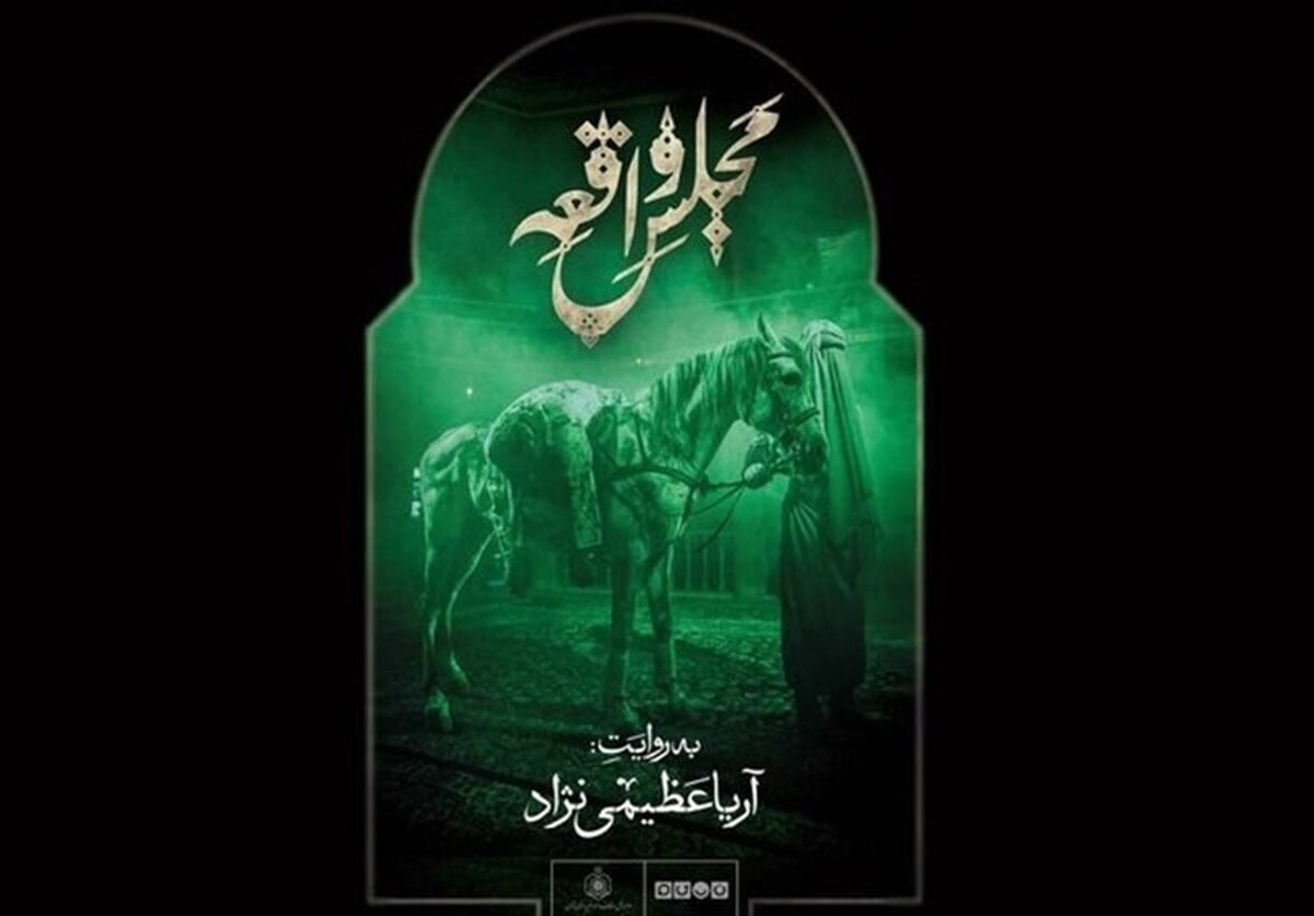 شبکه نسیم از آغاز پخش برنامه «مجلس واقعه» با اجرای آریا عظیمی‌نژاد خبر داد.