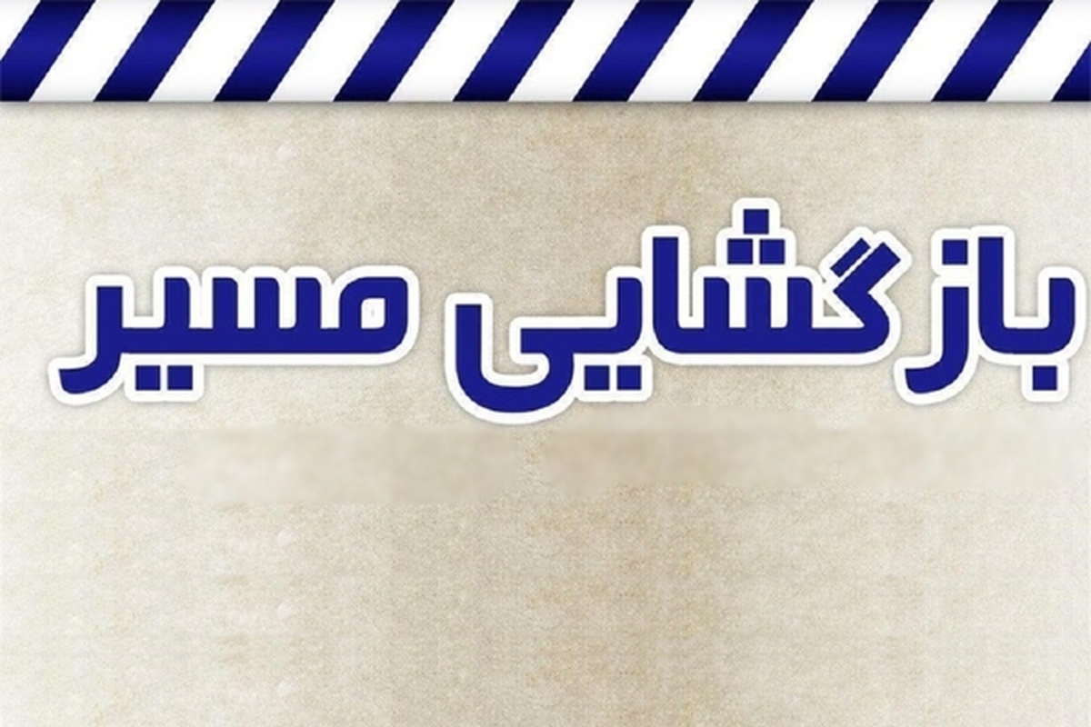 با تلاش ماموران راهداری خراسان رضوی محور سرخس - مشهد بازگشایی شد.