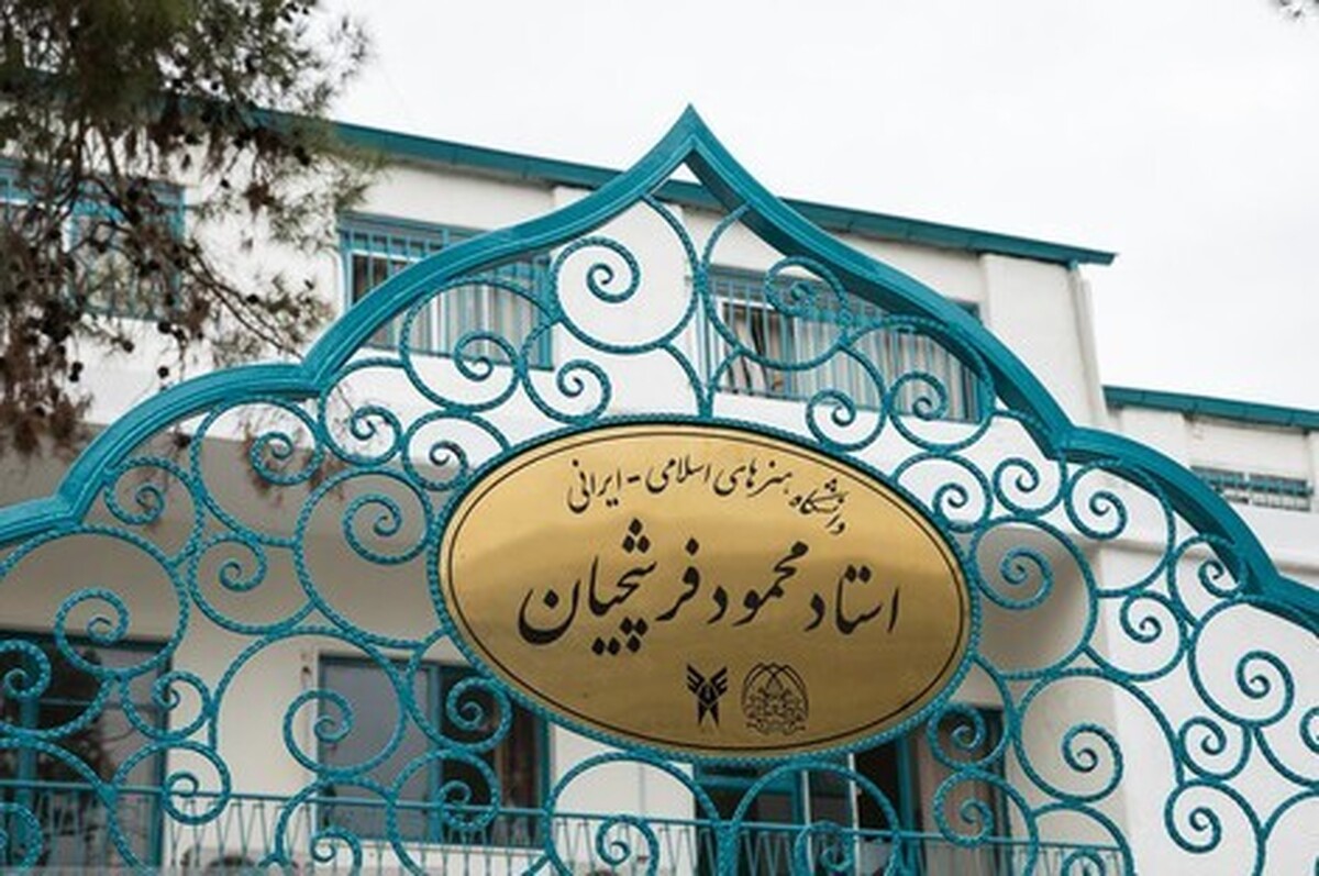 رشته نگارگری واحد هنرهای اسلامی ـ ایرانی استاد فرشچیان به دفترچه راهنمای انتخاب رشته آزمون سراسری سال ۱۴۰۲ اضافه شد.