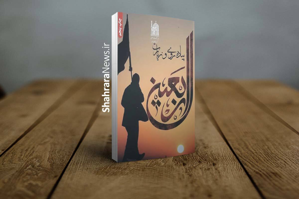 به همت بنیاد پژوهش‌های اسلامی آستان قدس رضوی، در آستانه فرا رسیدن ایام اربعین حسینی کتاب «پیاده‌روی و زیارت اربعین» منتشر شد.