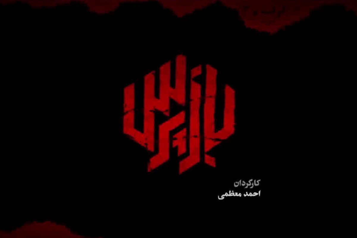 گزارش مرکز تحقیقات سازمان صداوسیما حاکی از آن است که سریال «بازپرس»، با ۲۲.۵درصد بیننده، پرمخاطب‌ترین سریال سیماست.