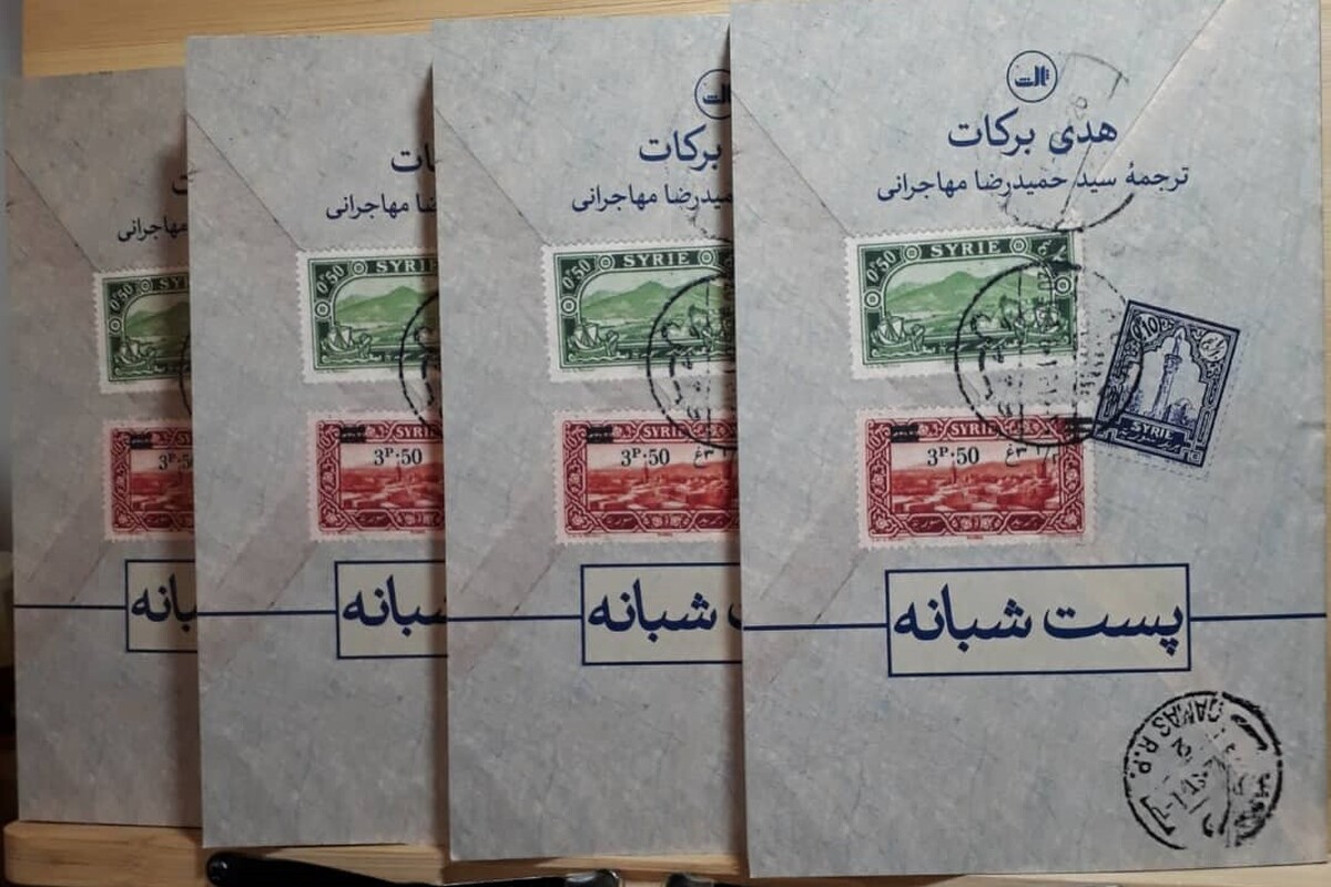 نگاهی به کتاب «پست شبانه» | ناگفته‌های شنیدنی در نامه‌های گشوده