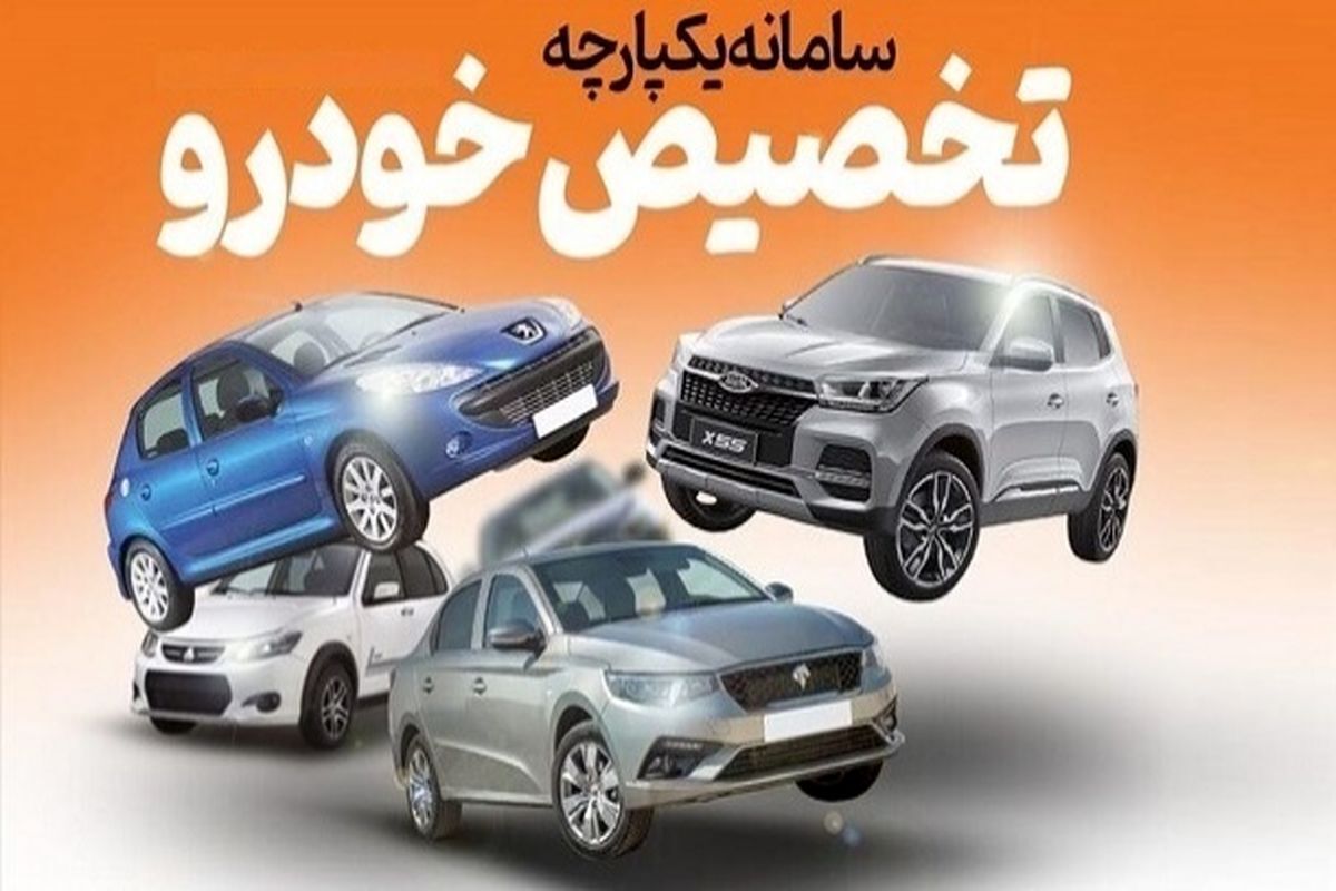 مدیر سامانه یکپارچه تخصیص خودرو گفت: مرحله سوم ثبت نام تخصیص خودرو در سامانه براساس ظرفیت خودروسازان اعلام خواهد شد.