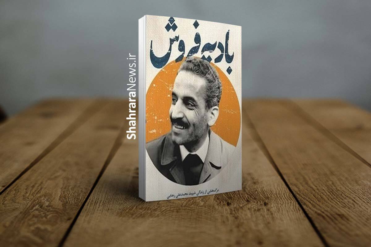 کتاب «بادیه فروش» با مصاحبه غلامعلی رجایی و بازنویسی مجید قاسم توسط انتشارات شهید کاظمی منتشر و راهی بازار نشر شد.