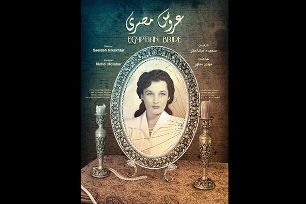 مستند «عروس مصری» به کارگردانی سعیده نیک‌اختر که به زندگی فوزیه، همسر اول محمدرضا پهلوی می‌پردازد در سایت هاشور منتشر شد.