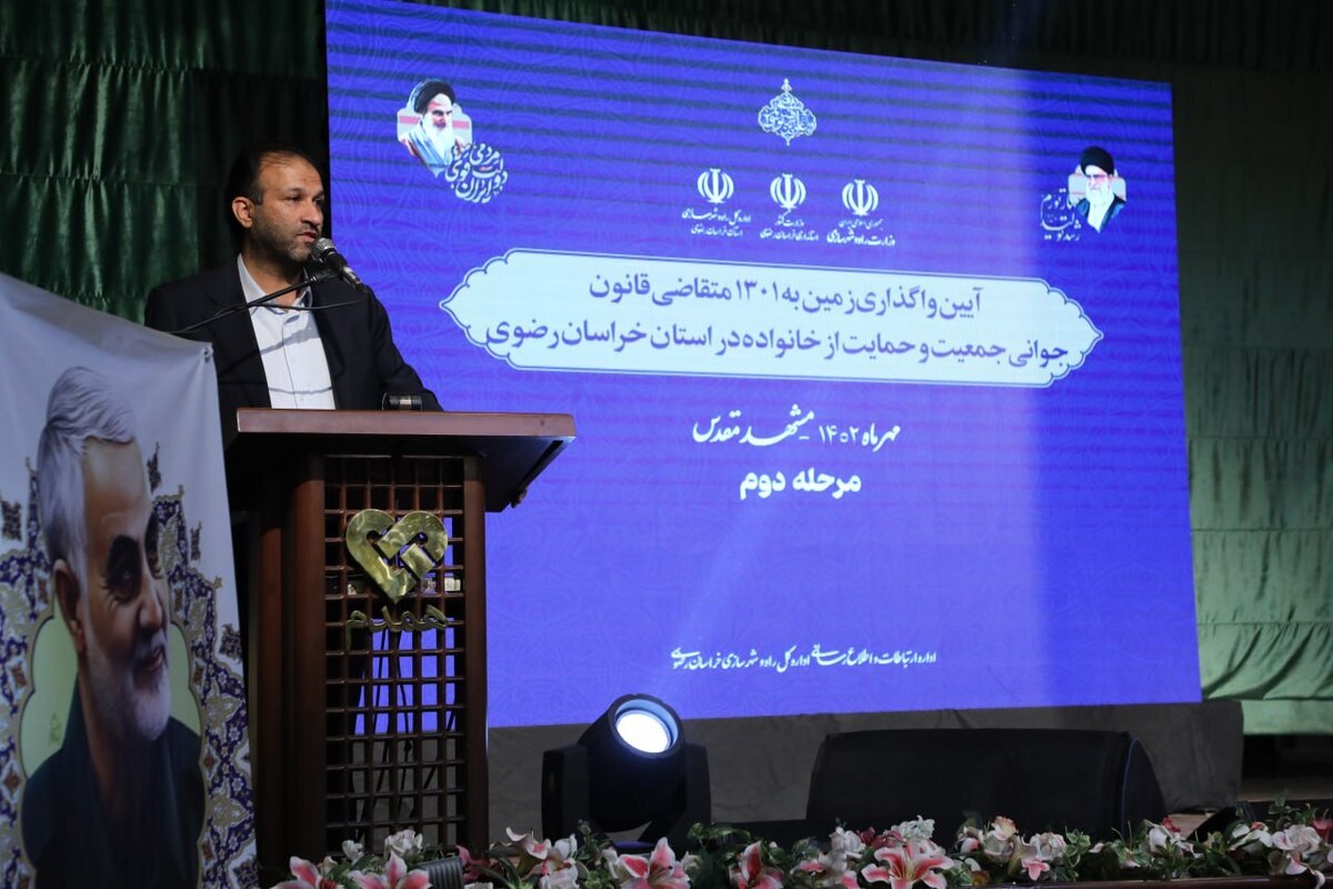 آیین واگذاری زمین به ۱۳۰۱ متقاضی قانون جوانی جمعیت و حمایت از خانواده در استان خراسان رضوی در مرحله دوم، عصر امروز با حضور جمعی از مدیران شهری، مسئولان استانی و نیز خانواده‌های مشمول قانون جوانی جمعیت در تالار همایش‌های موسسه خیریه همدم برگزار شد.