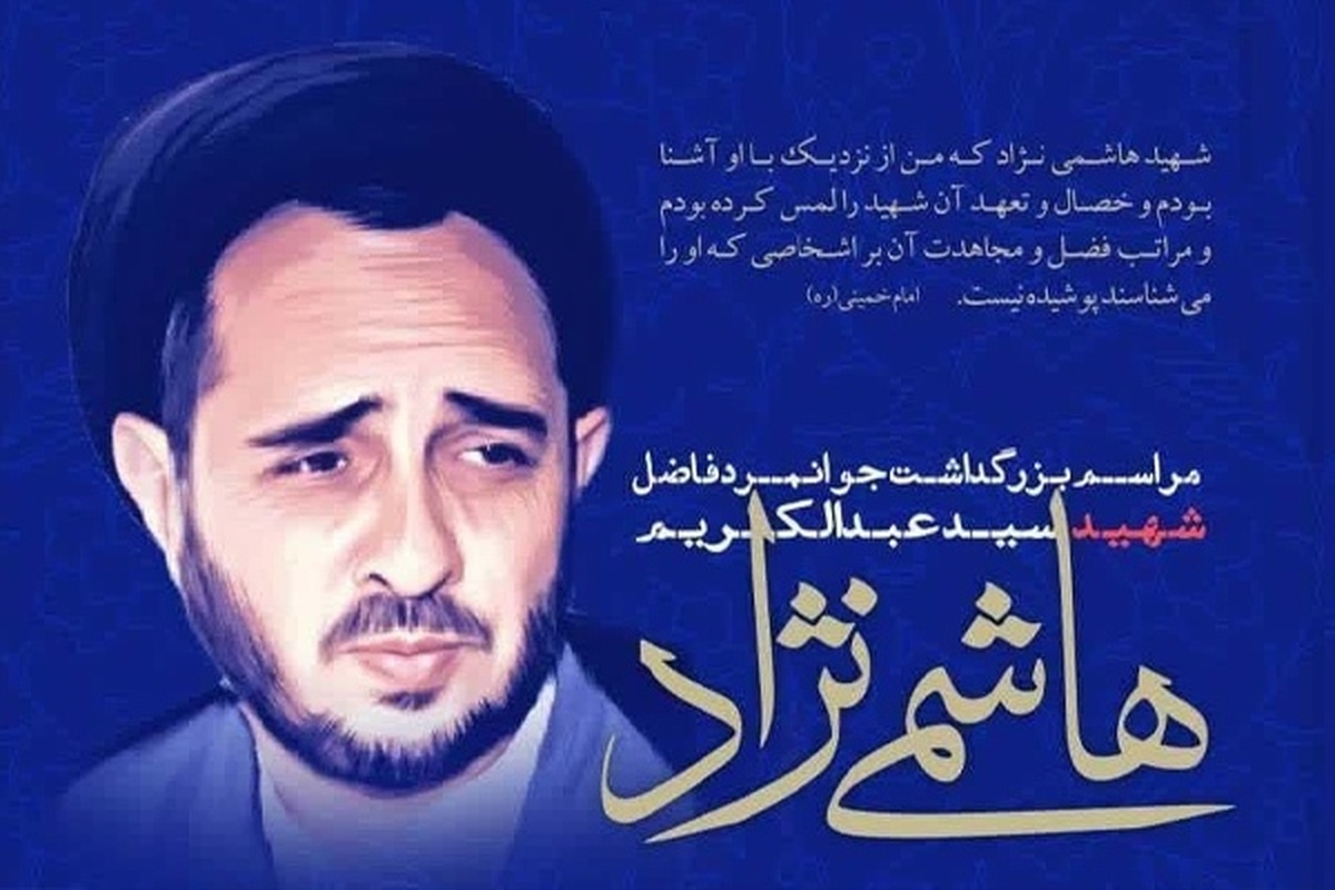 مراسم چهل و دومین سالگرد شهادت شهید «سید عبدالکریم هاشمی نژاد» در مشهد برگزار می شود.