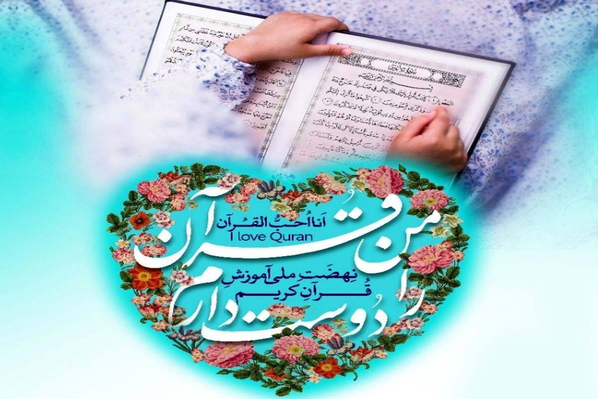 به همت مرکز قرآن کریم آستان قدس رضوی، چهارمین مرحله آموزشی طرح «من قرآن را دوست دارم» به صورت کشوری آغاز به کار کرد.