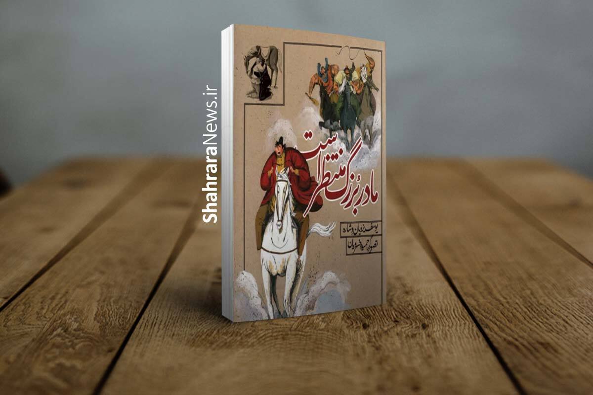 همزمان با هفته وقف، کتاب داستانی «مادر بزرگ منتظر است» با محوریت وقف پسری نوجوان برای آباد کردن قنات خشکیده اجدادیش منتشر شد.