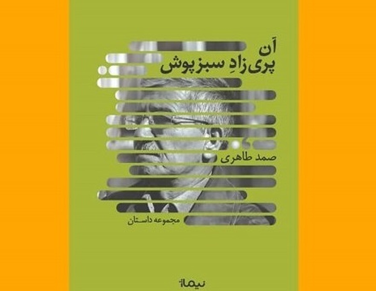 کتاب «آن پریزاد سبزپوش» نوشته صمد طاهری توسط نشر نیماژ منتشر و راهی بازار نشر شد.