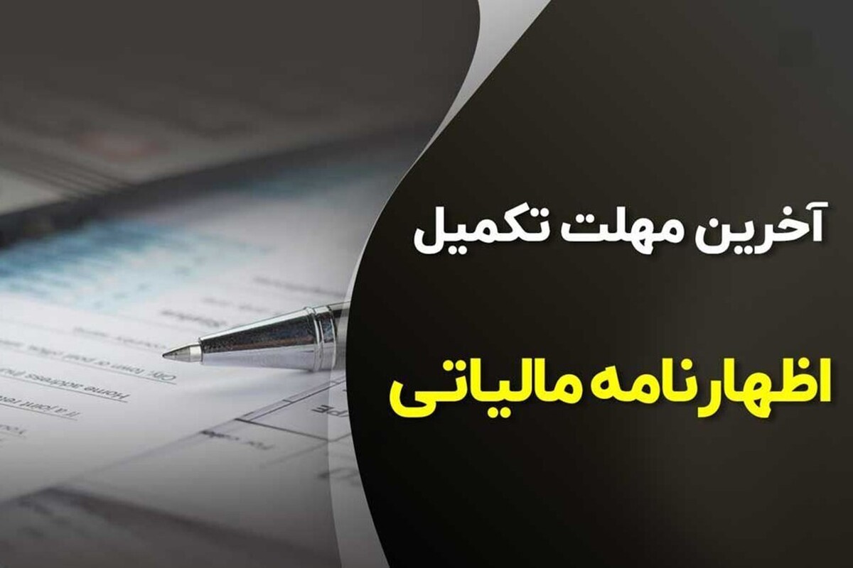 معاون درآمد‌های مالیاتی سازمان امور مالیاتی اعلام کرد، شنبه، پایان مهلت ارائه اظهارنامه مالیات بر ارزش افزوده است.