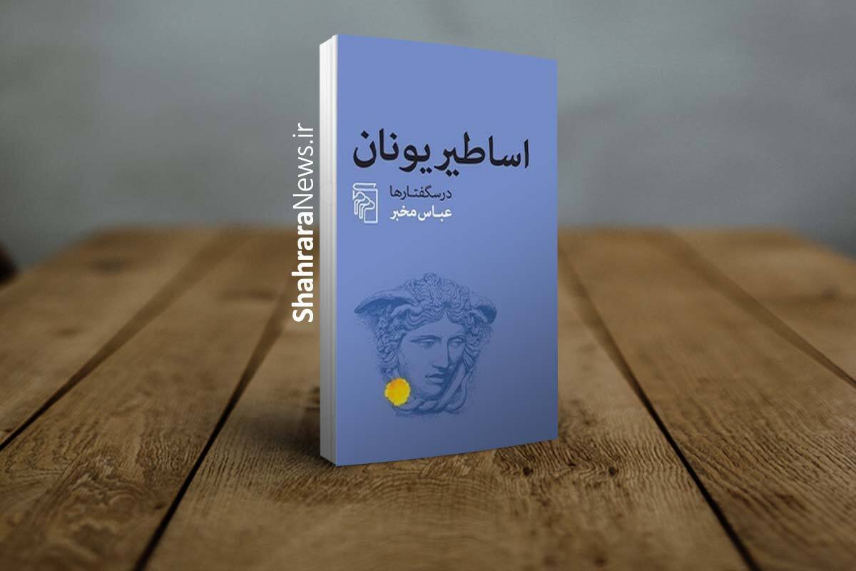 کتاب «اساطیر یونان» نوشته عباس مخبر توسط نشر مرکز منتشر و راهی بازار نشر شد.