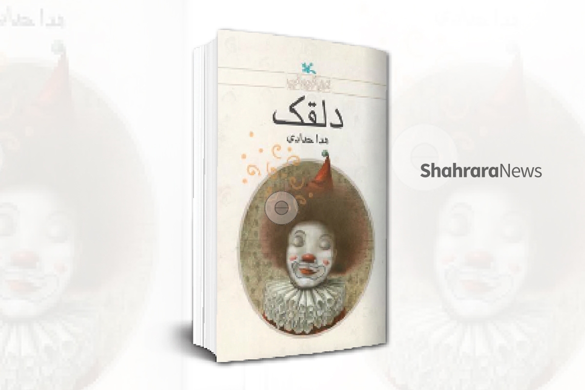 تا حالا یک دلقک واقعی را از نزدیک دیده‌اید؟ فکر می‌کنید دلقک‌ها چه‌طور آدم‌هایی هستند؟ فکر می‌کنید دلقک‌ها خودشان هم از ته دل شاد هستند یا فقط برای شادی شما تلاش می‌کنند؟