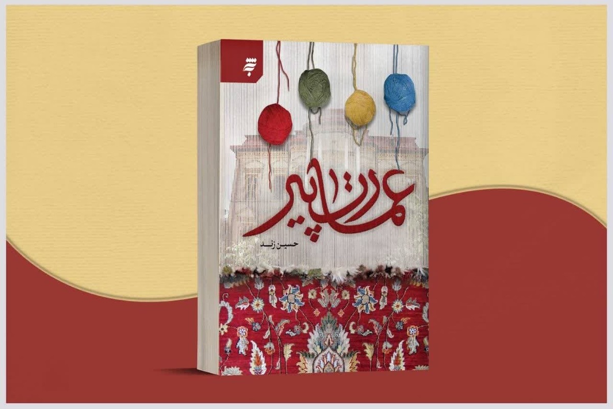 کتاب «عمارت پیر» جدیدترین اثر حسین زند، محقق و داستان‌نویس است که روایت‌های داستانی‌اش را در بستر جامعه و با بیان سنت‌ها، آداب و رسوم مناطق مختلف کشور می‌نویسد.
