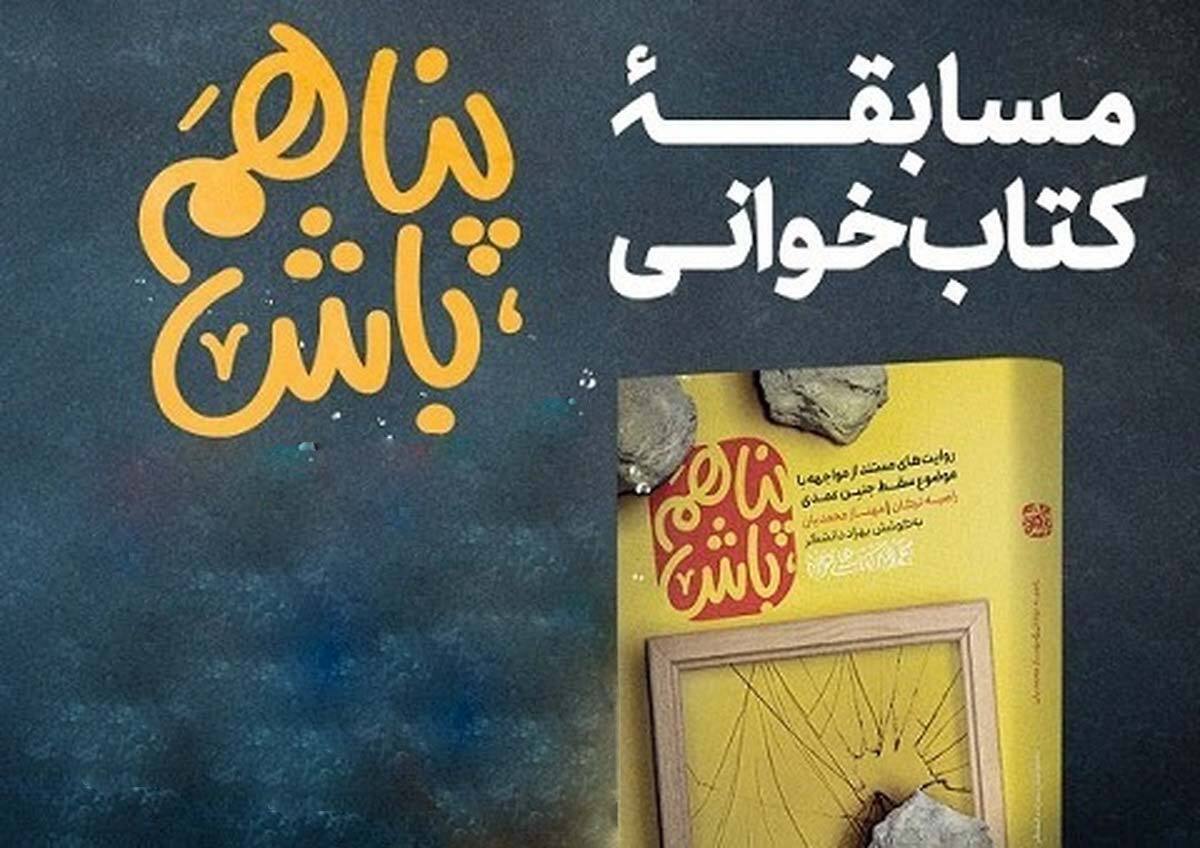 شانزدهمین دوره از پویش کتابخوانی کتاب و زندگی با محوریت کتاب «پناهم باش» برگزار می‌شود.