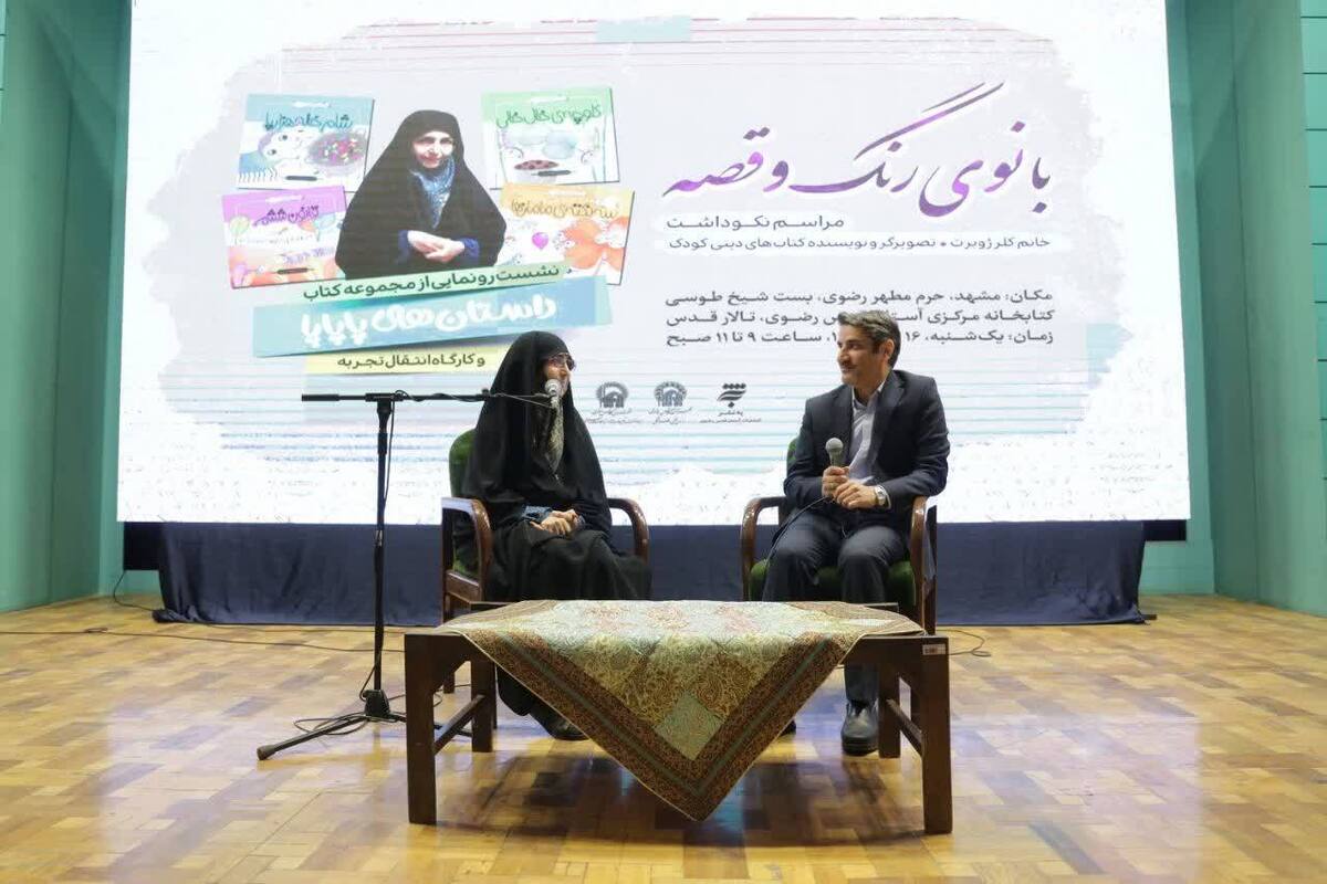 همزمان با روز ملی کودک، مراسم نکوداشت بانوی «رنگ و قصه» کلر ژوبرت به همراه رونمایی از مجموعه کتاب «داستان‌های پاپاپا» در حرم مطهر رضوی برگزار شد.