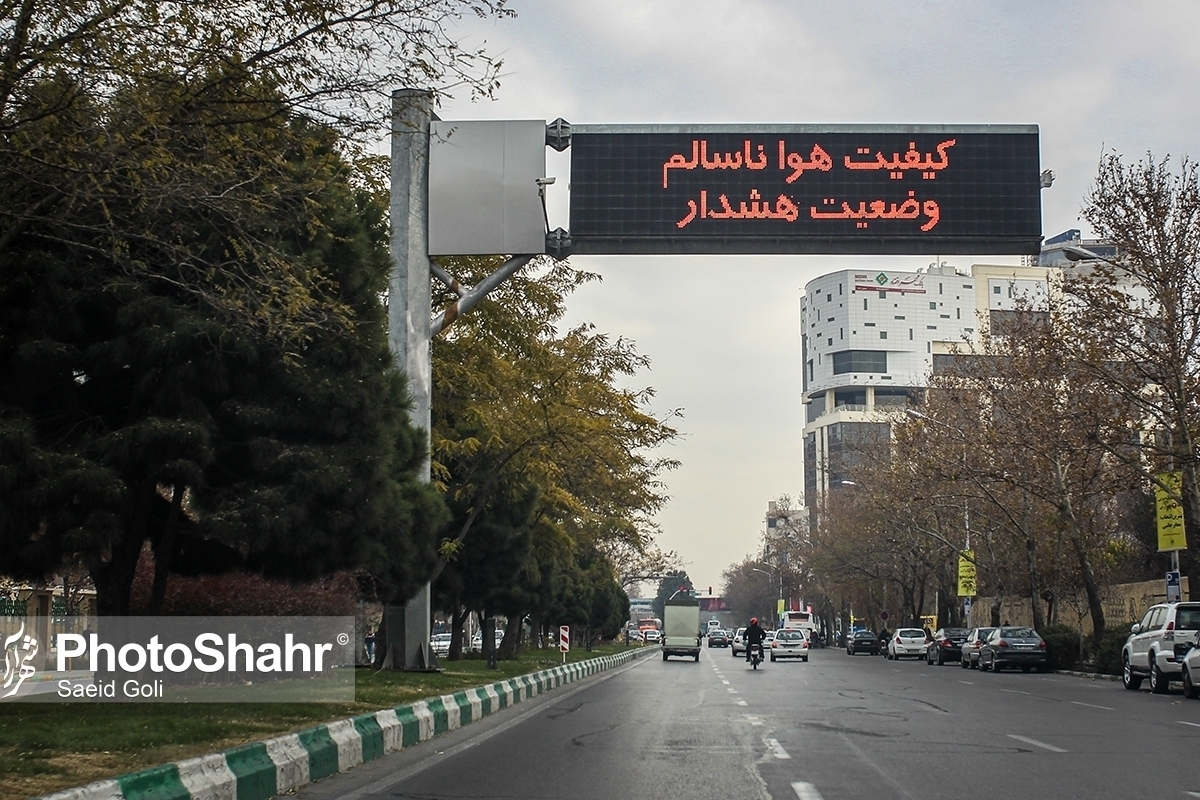 مدیر کل حفاظت محیط زیست خراسان رضوی گفت: شاخص کیفیت هوای کلانشهر مشهد امروز، هفدهم مهرماه ۱۴۰۲ در شرایط ناسالم و وضعیت هشدار برای تنفس شهروندان قرار گرفت.