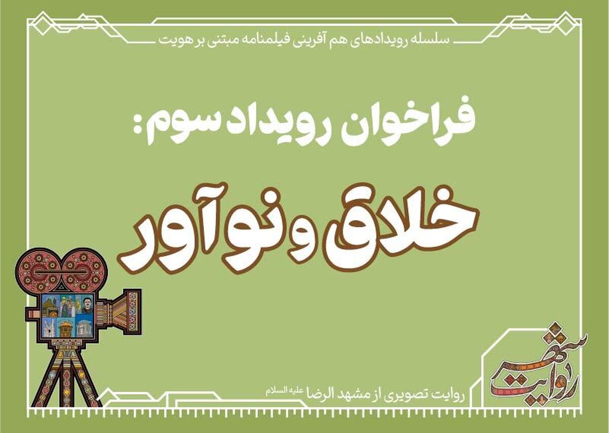 سومین فراخوان، از چهار رویداد روایت شهر با عنوان «خلاق و نوآور» منتشر شد.