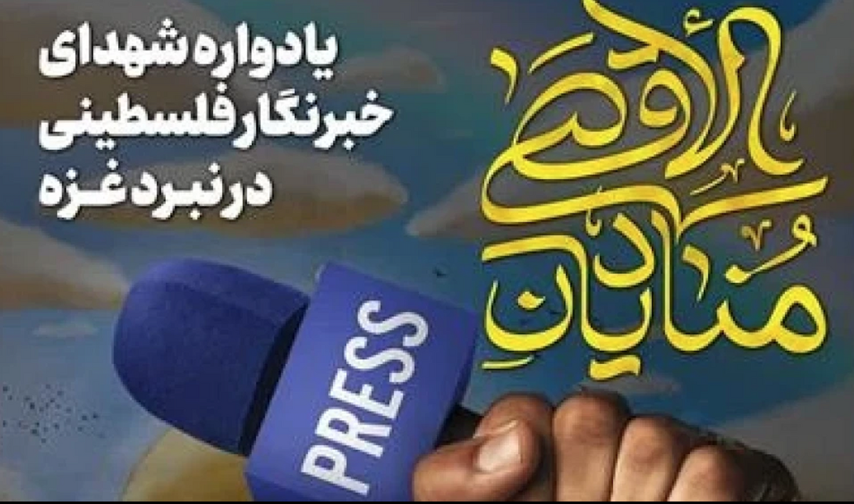 یادواره شهدای خبرنگار فلسطینی در تجاوز اخیر اسرائیل به غزه در تهران برگزار می‌شود.