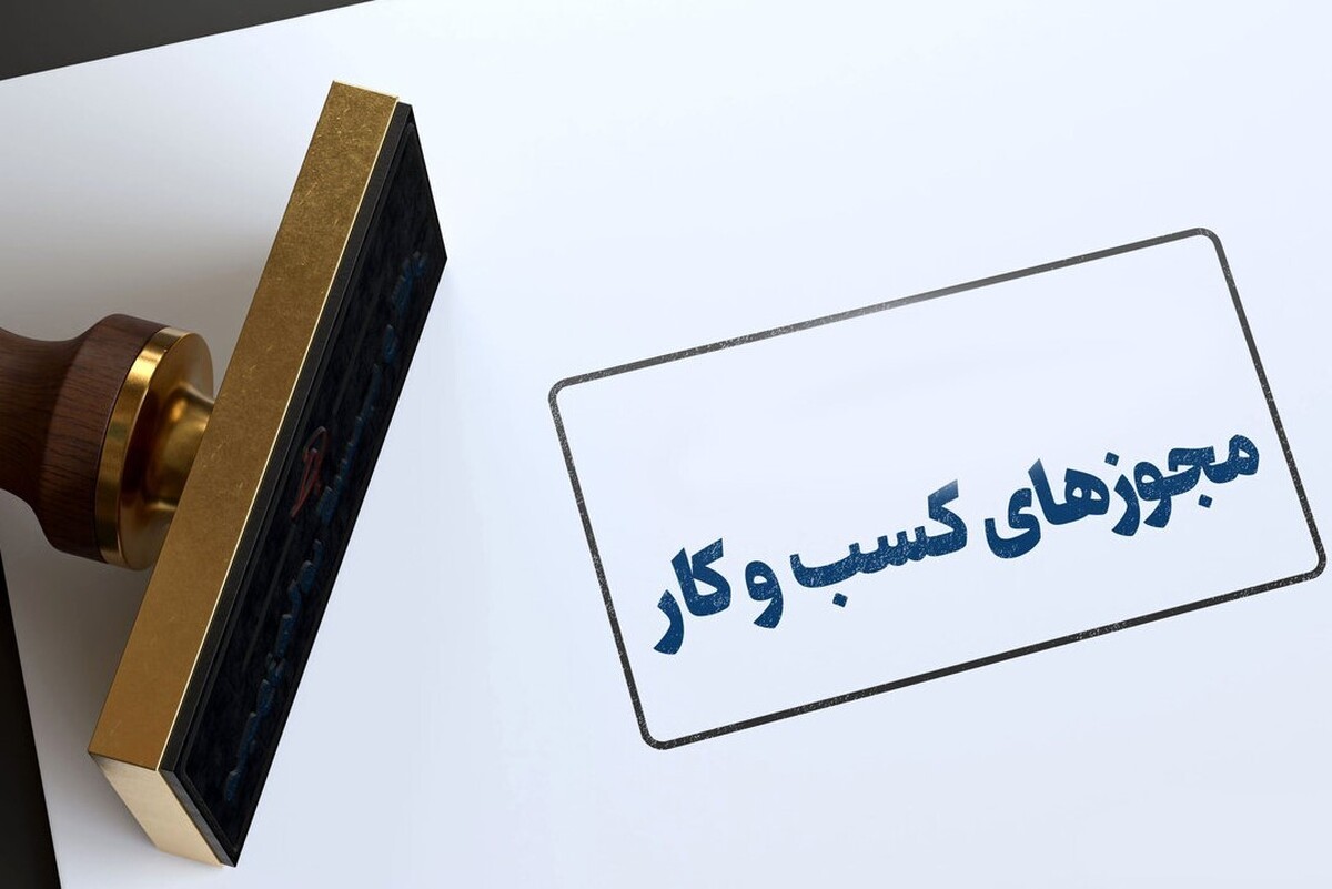 در حالی عناوین ۳۴ مجوز کسب و کار در درگاه ملی مجوز‌ها قرار گرفته و دستگاه‌های مربوط به این درگاه متصل هستند که هیچ سازوکاری برای صدور این مجوز‌ها در نظر گرفته نشده و عملا قرار گرفتن نام این مجوز‌ها صوری است.