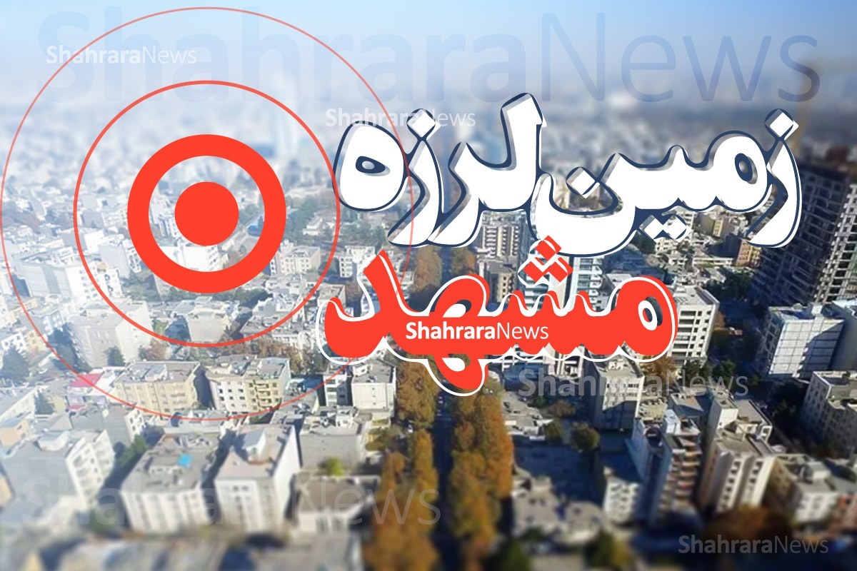 زلزله ای دیگر مشهد را لرزاند.