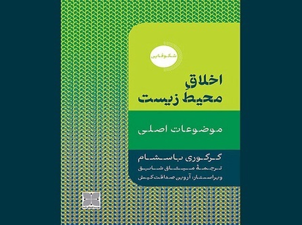 کتاب «اخلاق محیط زیست» اثر گرگوری باسشام با ترجمه میثاق شایق توسط موسسه فرهنگی دُکسا منتشر شد.