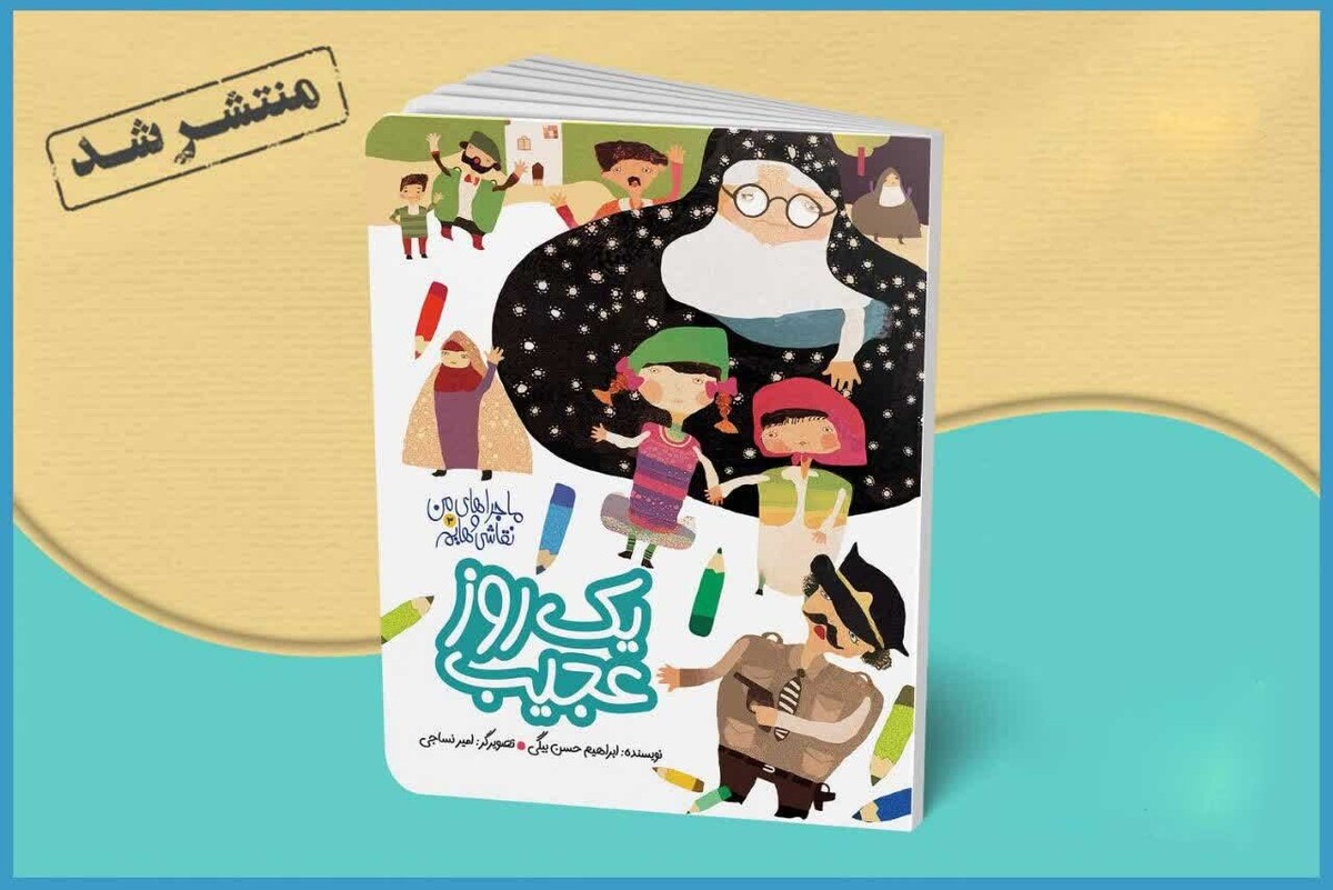 کتاب «یک روز عجیب» روایتی داستان گونه از راهپیمایی‌ها و اعتراضات مردم در سال ۱۳۵۸ است که برای کودکان منتشر شد.