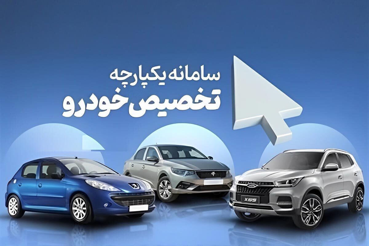 سومین مرحله عرضه خودرو در سامانه یکپارچه با ۹ محصول خودرو توسط خودروسازهای مونتاژی از روز گذشته آغاز شده و تا ۲۷ مهرماه ادامه دارد.