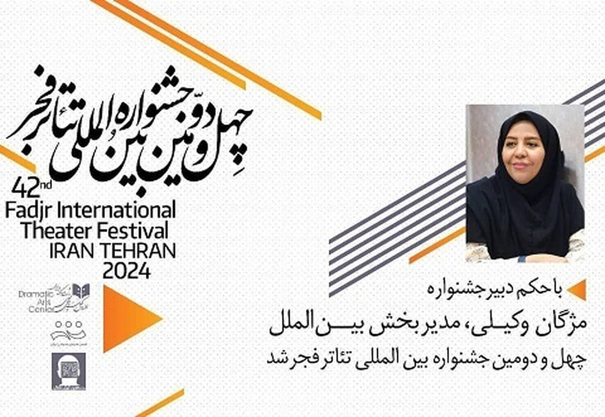 مژگان وکیلی مدیر بخش بین‌الملل چهل و دومین جشنواره بین‌المللی تئاتر فجر معرفی شد.