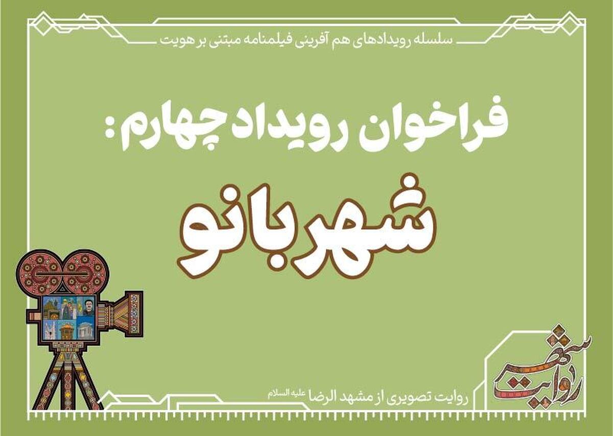 چهارمین رویداد از سلسله رویدادهای هم آفرینی فیلمنامه مبتنی بر هویت با عنوان «شهربانو» در دو قالب مستند و فیلم کوتاه داستانی برگزار می‌شود.