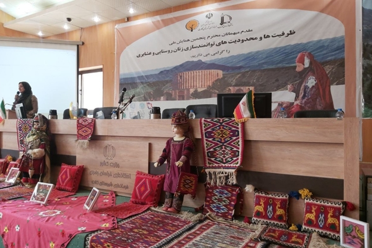 پنجمین رویداد علمی ظرفیت‌ها و محدودیت‌های توانمندسازی زنان روستایی و عشایری در سطح ملی در شهرستان کلات برگزار شد. 