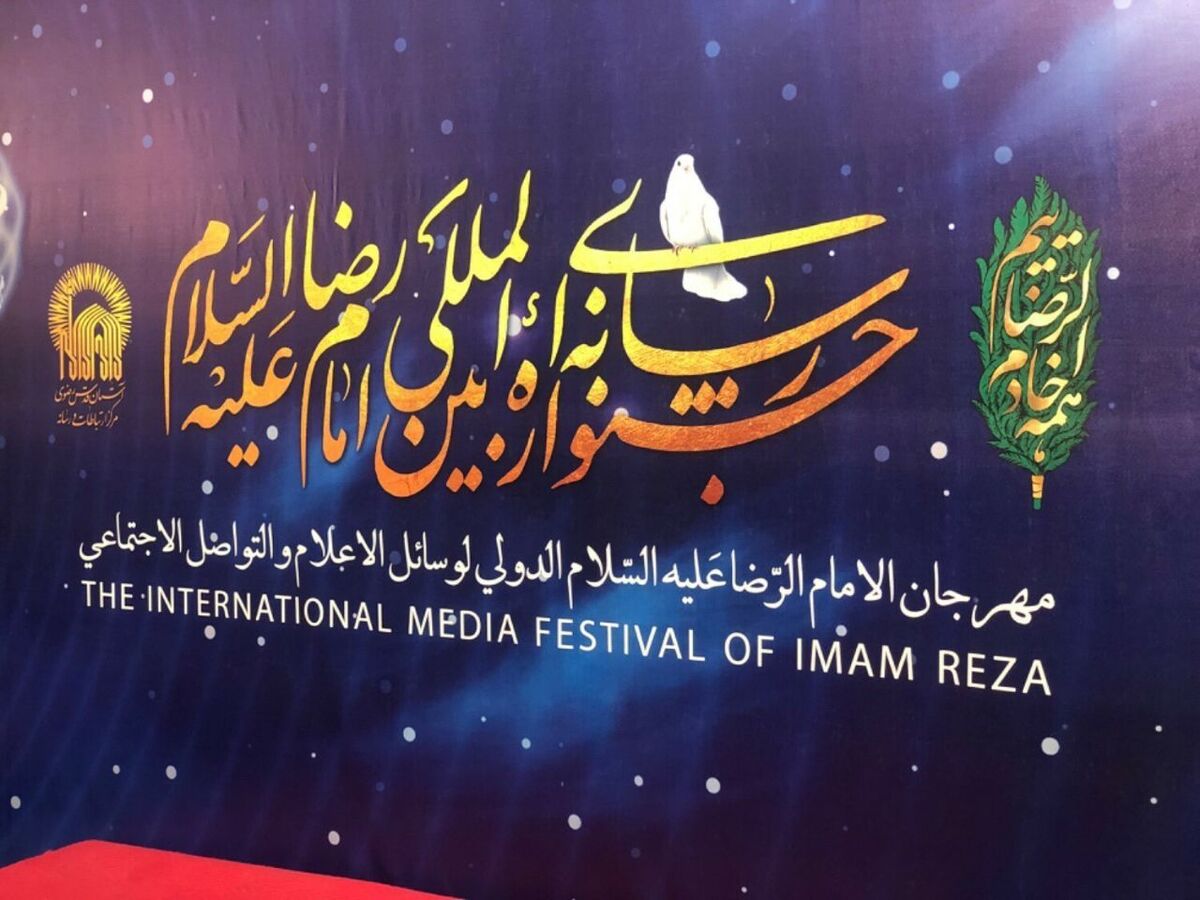 نفرات برگزیده و شایسته تقدیر در سومین جشنواره رسانه‌ای امام رضا (ع) امروز در دو بخش بین المللی و داخلی در مراسم اختتامیه این جشنواره معرفی شدند و مورد تقدیر قرار گرفتند. 