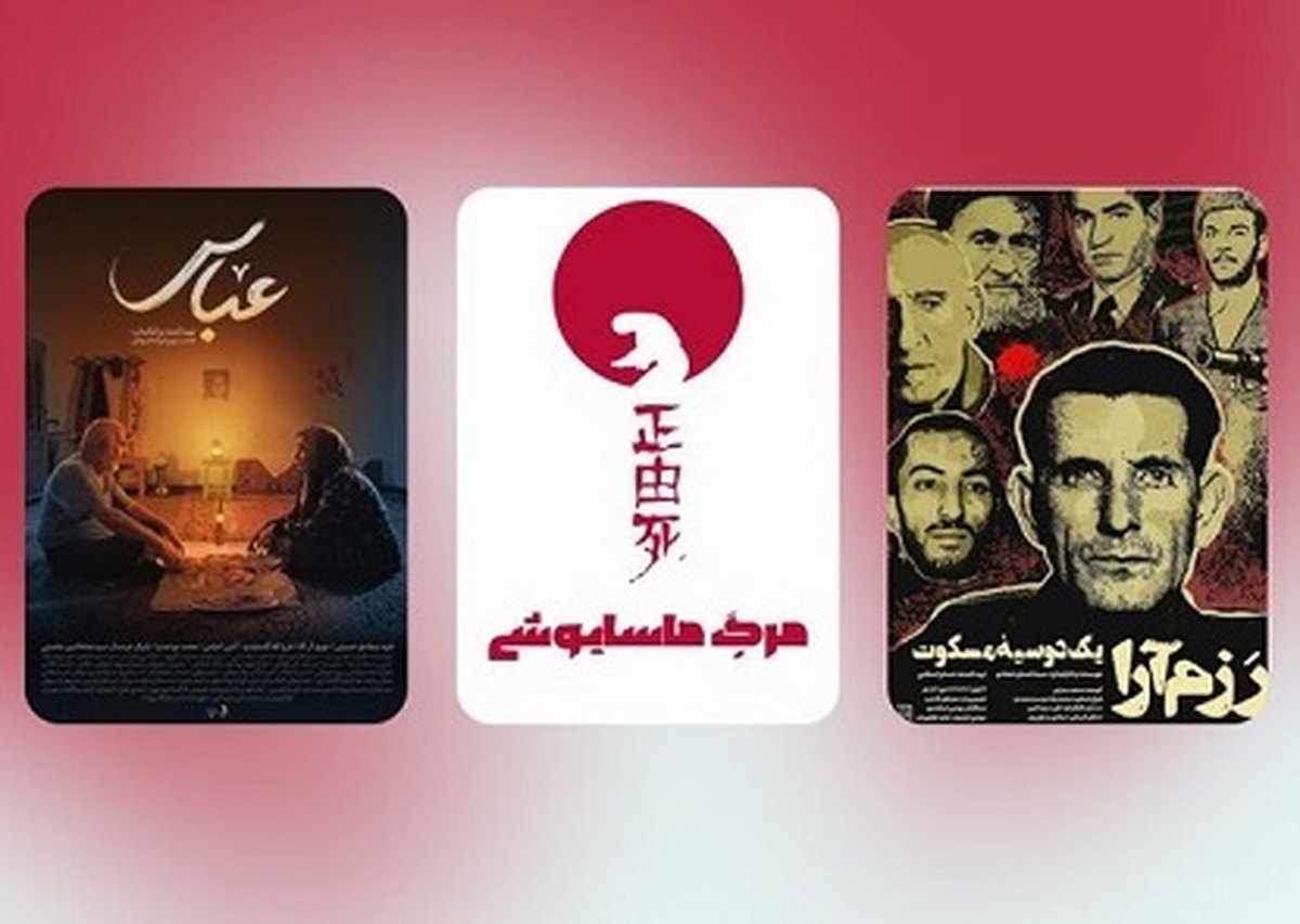 «رزم آرا، یک دوسیه مسکوت»، «مرگ ماساشایوشی» و «عباس» عرضه شدند.