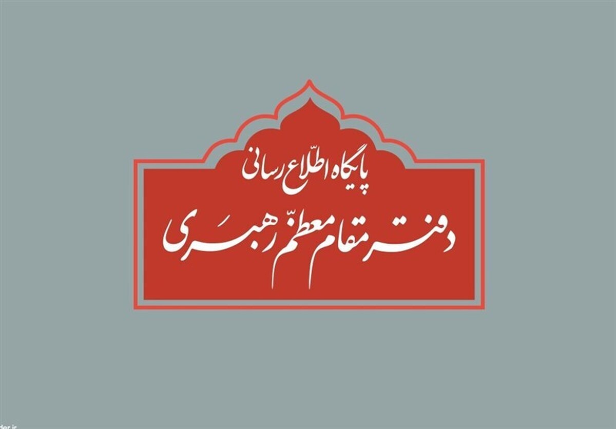دفتر رهبر معظم انقلاب اسلامی در اطلاعیه‌ای عنوان کرد: نقل قول هر مطلبی از رهبر انقلاب اسلامی در فضای مجازی بدون آنکه مستند به سند متقن باشد فاقد اعتبار است.