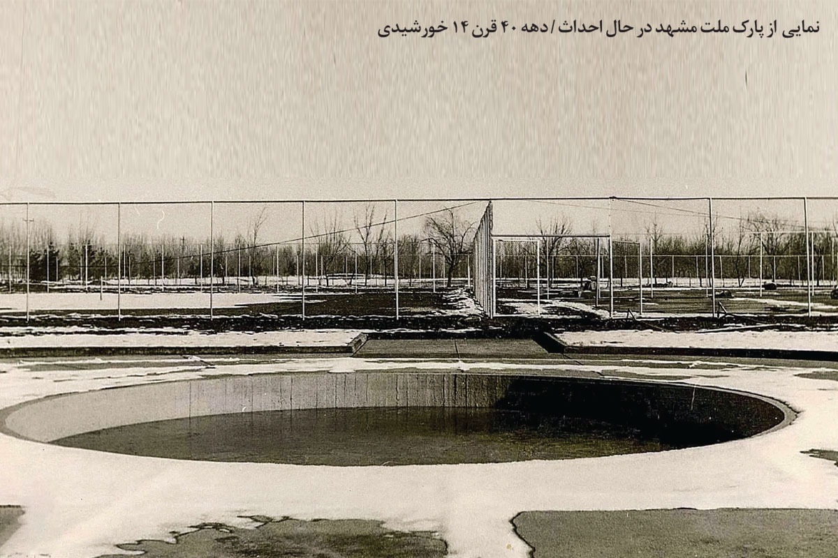 روایت پارکی گسترده و خاطره‌انگیز که در دهه ۴۰ پا گرفت و نخستین شهر بازی را به مشهد آورد.