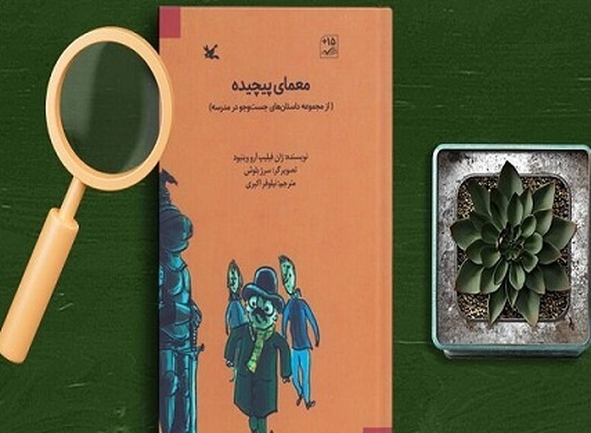 ترجمه رمان «معمای پیچیده» نوشته ژان فیلیپ آرو وینیود توسط انتشارات کانون پرورش فکری کودکان و نوجوانان منتشر و راهی بازار نشر شد.