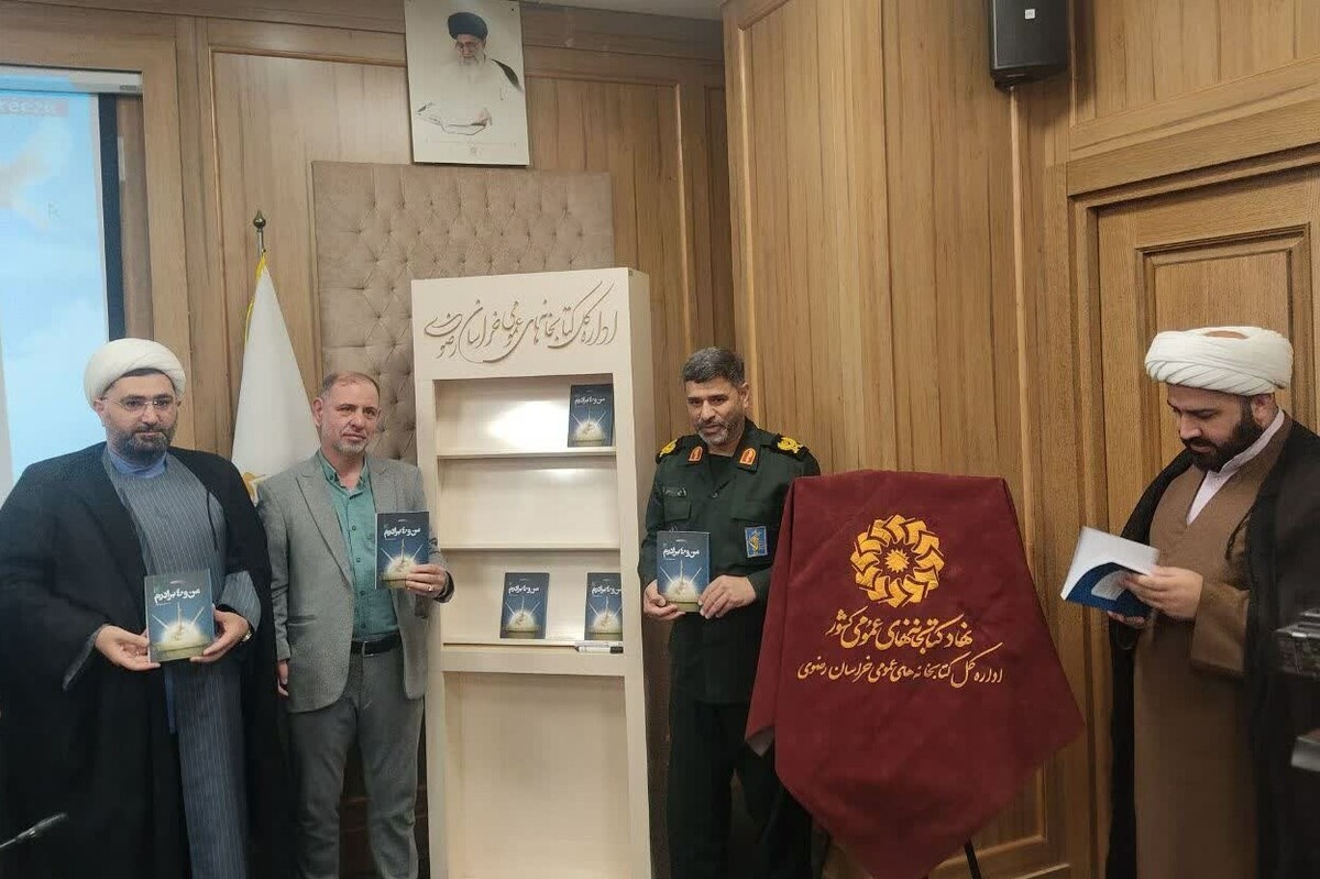 مراسم رونمایی از کتاب «من و ۴۰ برادرم» با حضور جمعی از مسئولان فرهنگی و علاقمندان به حوزه ادبیات دفاع مقدس در مشهد برگزار شد.