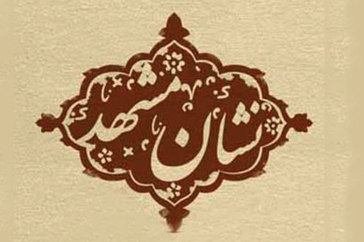 کارگروه‌های این جایزه شهری در حال تدوین شاخص‌های انتخاب افراد شایسته دریافت نشان مشهد است.