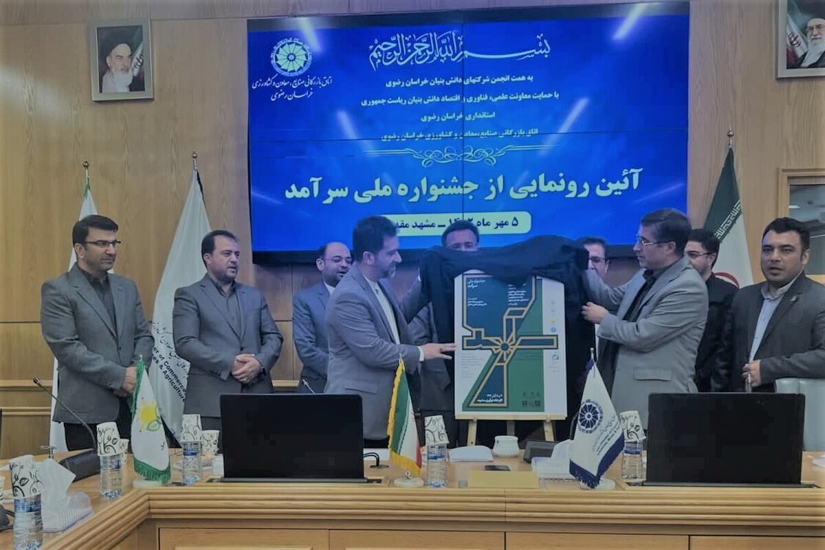 اولین جشنواره انتخاب برترین شرکت‌های دانش بنیان  خراسان در ۴ و ۵ آبان ماه برگزار می‌شود.