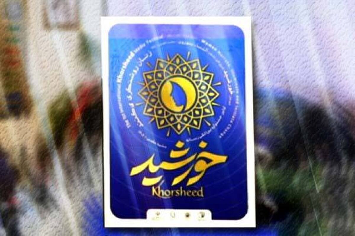 نشست خبری نخستین جشنواره بین المللی رسانه خورشید با حضور دبیر جشنواره و دبیر شورای علمی جشنواره برگزار شد.