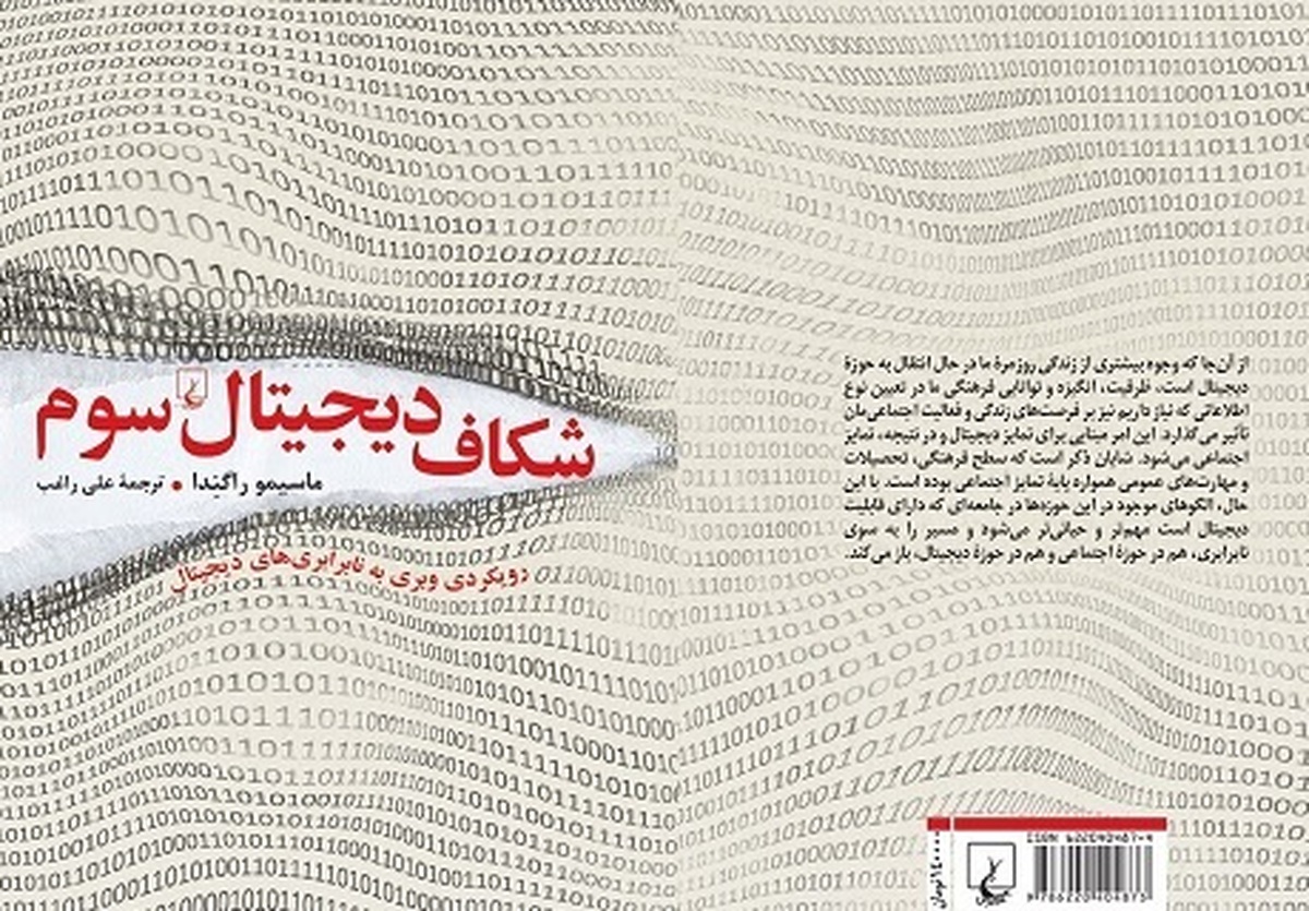 کتاب «شکاف دیجیتال سوم» به کتاب‌فروشی‌ها آمد.