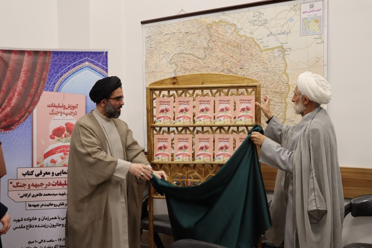 به مناسبت هفته دفاع مقدس، آیین رونمایی و معرفی کتاب آموزش و تبلیغات در جبهه و جنگ به قلم روحانی شهید سردار سید محمد طاهری گرگانی، صبح امروز با حضور جمعی از پیشکسوتان روحانی دفاع مقدس، نویسندگان، صاحب‌نظران و اساتید حوزه و دانشگاه برگزار شد.