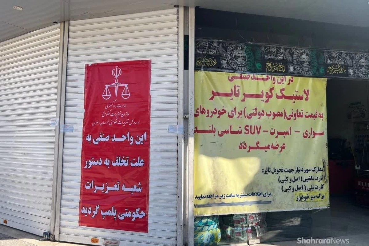 در گشت مشترک بازرسی و نظارت اتاق اصناف مشهد دو واحد عرضه لاستیک خودرو در مشهد امروز ۸ مهر ماه پلمب شد.