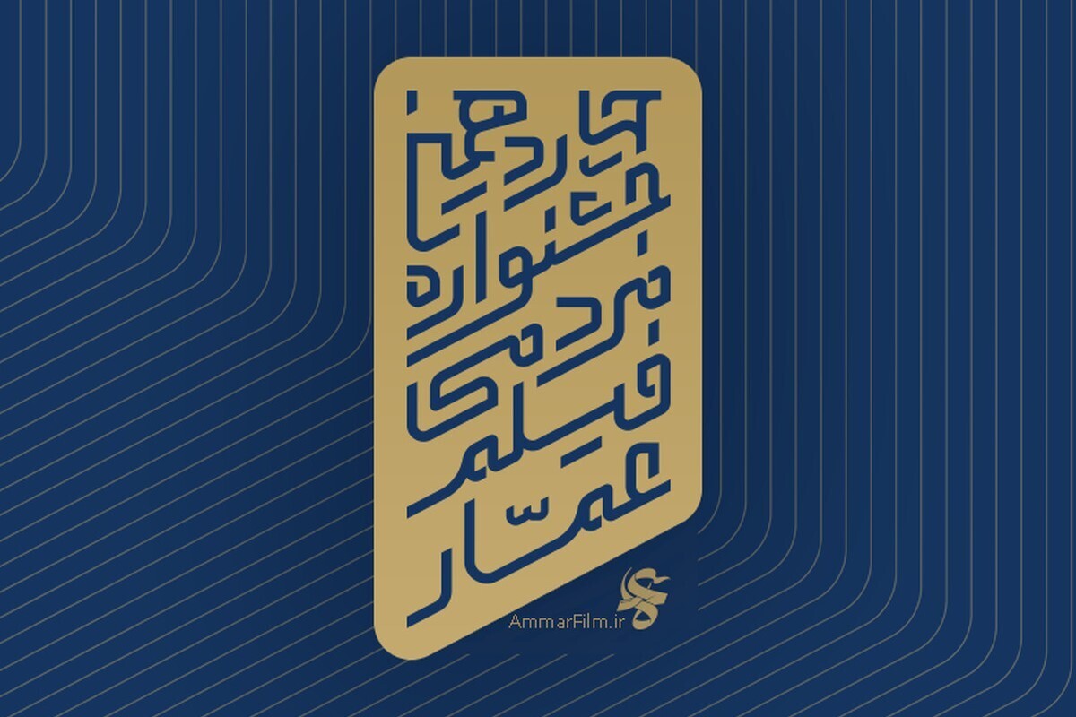 دبیرخانه جشنواره مردمی فیلم «عمار» فراخوان چهاردهمین دوره این رویداد سینمایی را منتشر کرد.