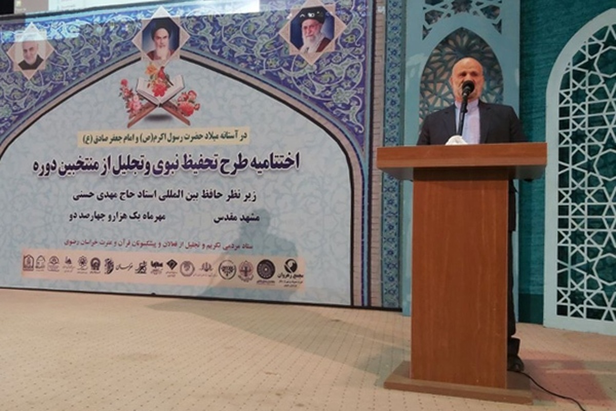 اختتامیه بزرگترین طرح سنواتی حفظ قرآن کریم  در آستانه میلاد حضرت رسول اکرم(ص) و امام جعفر صادق(ع) در مشهد برگزار شد. 