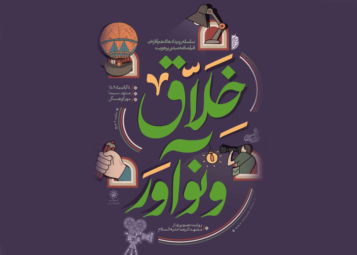 رویداد خلاق و نوآور در مشهد با هدف حل مسائل و ارائه طرح‌های هنری در سینما مهر کوهسنگی مشهد برگزار می‌شود.