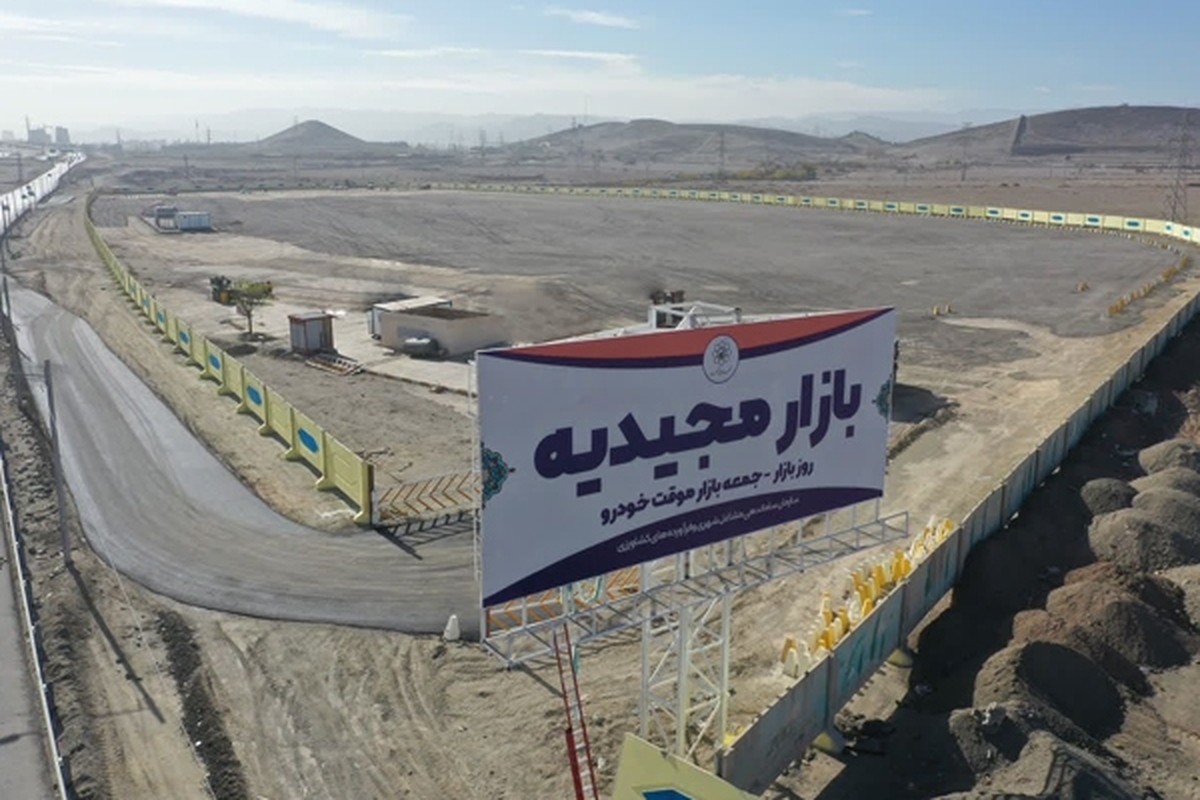 مدیر عامل سازمان ساماندهی مشاغل شهری و فرآورده‌های کشاورزی شهرداری مشهد از راه اندازی بازارموقت خودرو در مجیدیه خبر داد.